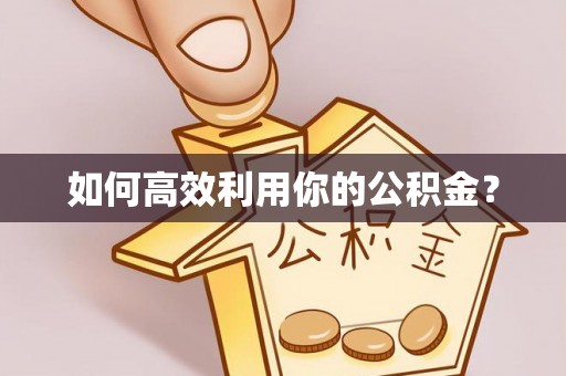 东兴如何高效利用你的公积金？