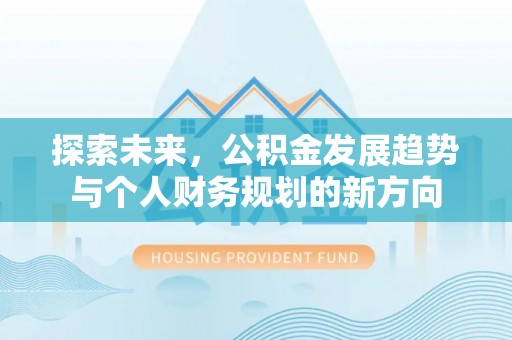 东兴探索未来，公积金发展趋势与个人财务规划的新方向