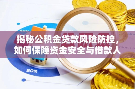 东兴揭秘公积金贷款风险防控，如何保障资金安全与借款人权益