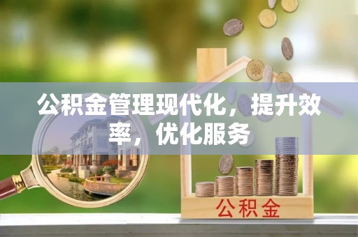 东兴公积金管理现代化，提升效率，优化服务