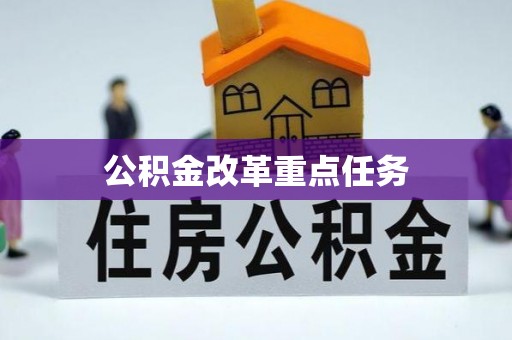 东兴公积金改革重点任务