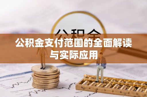 东兴公积金支付范围的全面解读与实际应用