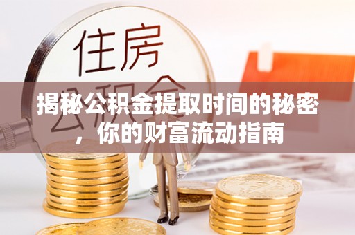 东兴揭秘公积金提取时间的秘密，你的财富流动指南