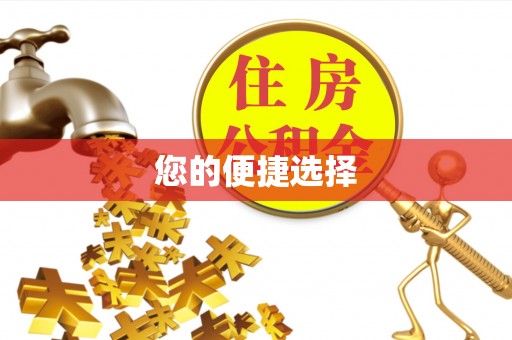 东兴您的便捷选择