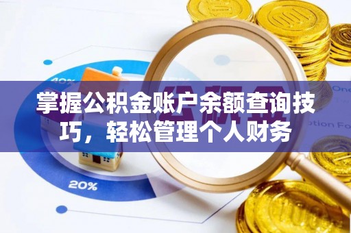 东兴掌握公积金账户余额查询技巧，轻松管理个人财务