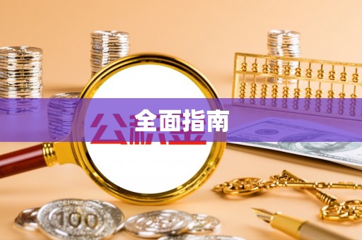 东兴全面指南