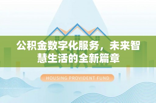 东兴公积金数字化服务，未来智慧生活的全新篇章