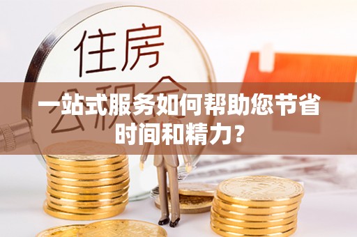 东兴一站式服务如何帮助您节省时间和精力？