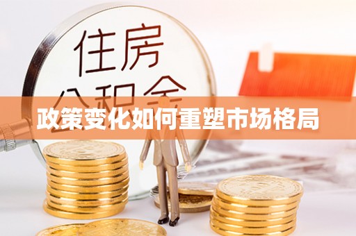 东兴政策变化如何重塑市场格局