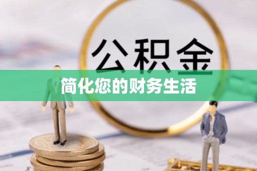 东兴简化您的财务生活