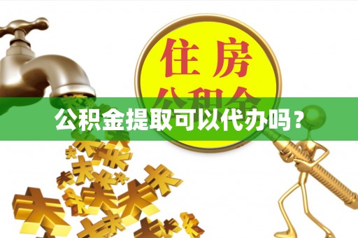 东兴公积金提取可以代办吗？