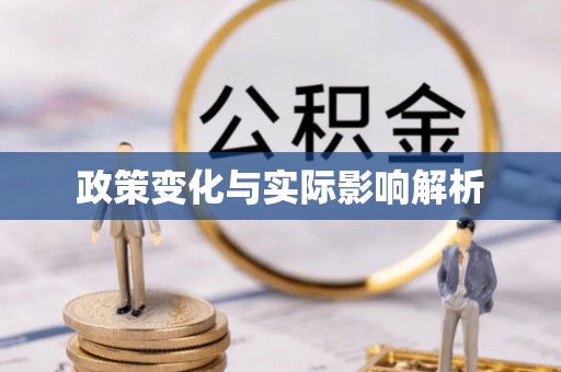 东兴政策变化与实际影响解析
