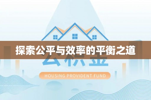 东兴探索公平与效率的平衡之道