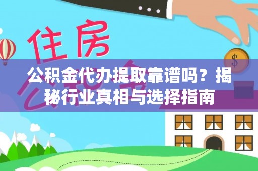 东兴公积金代办提取靠谱吗？揭秘行业真相与选择指南