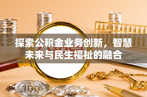 东兴探索公积金业务创新，智慧未来与民生福祉的融合