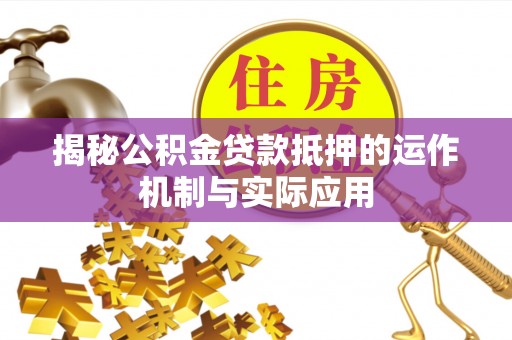 东兴揭秘公积金贷款抵押的运作机制与实际应用