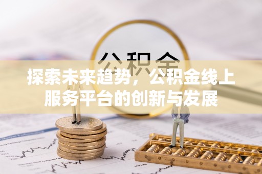 东兴探索未来趋势，公积金线上服务平台的创新与发展