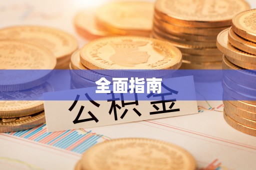 东兴全面指南
