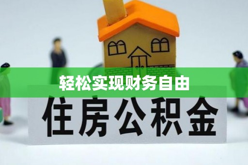 东兴轻松实现财务自由