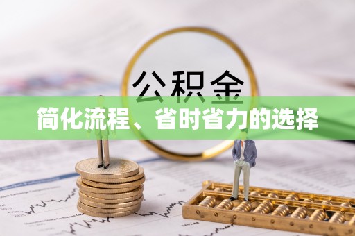东兴简化流程、省时省力的选择