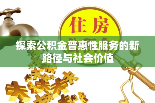 东兴探索公积金普惠性服务的新路径与社会价值