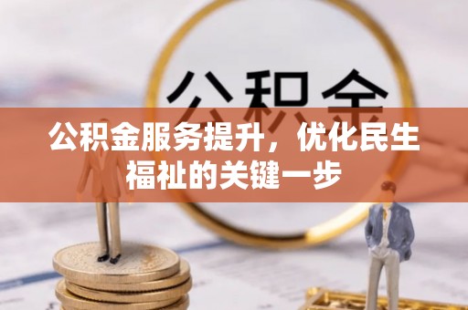 东兴公积金服务提升，优化民生福祉的关键一步