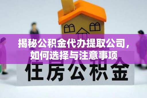 东兴揭秘公积金代办提取公司，如何选择与注意事项