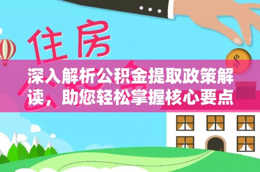 东兴深入解析公积金提取政策解读，助您轻松掌握核心要点