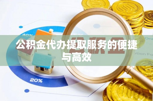 东兴公积金代办提取服务的便捷与高效