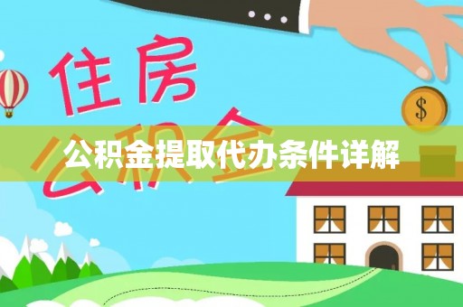 东兴公积金提取代办条件详解