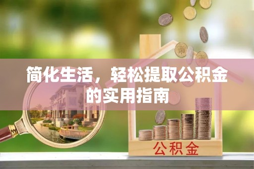东兴简化生活，轻松提取公积金的实用指南