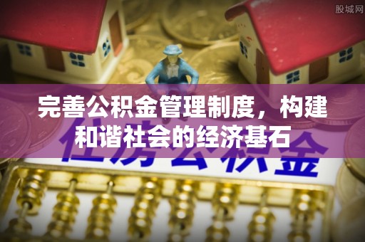东兴完善公积金管理制度，构建和谐社会的经济基石