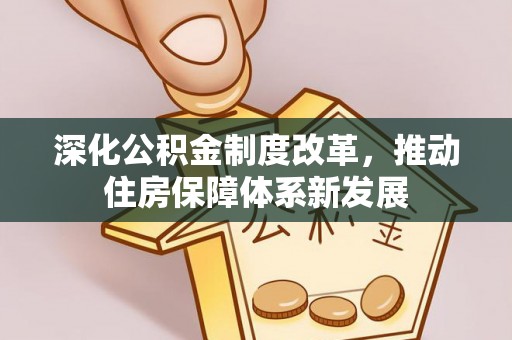 东兴深化公积金制度改革，推动住房保障体系新发展