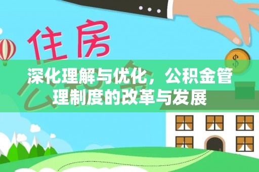 东兴深化理解与优化，公积金管理制度的改革与发展