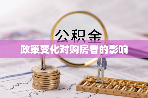 东兴政策变化对购房者的影响