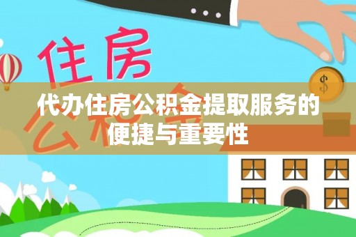 东兴代办住房公积金提取服务的便捷与重要性