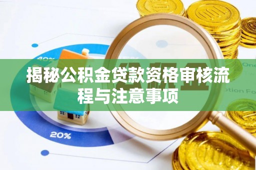东兴揭秘公积金贷款资格审核流程与注意事项