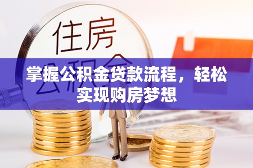 东兴掌握公积金贷款流程，轻松实现购房梦想