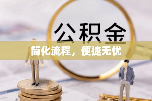 东兴简化流程，便捷无忧