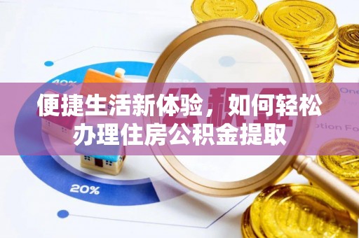 东兴便捷生活新体验，如何轻松办理住房公积金提取