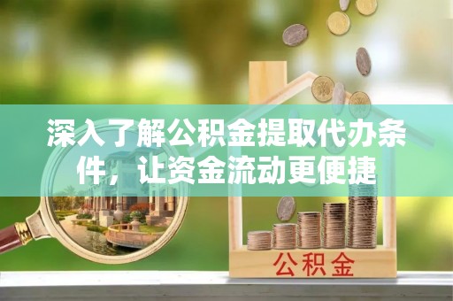东兴深入了解公积金提取代办条件，让资金流动更便捷