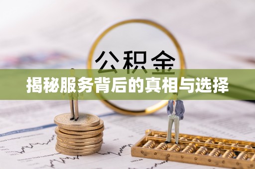 东兴揭秘服务背后的真相与选择