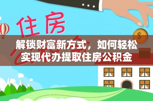 东兴解锁财富新方式，如何轻松实现代办提取住房公积金