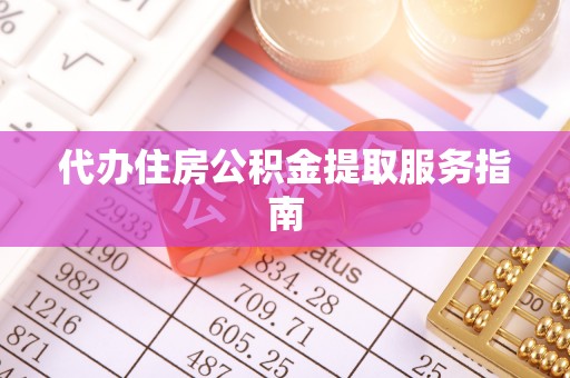 东兴代办住房公积金提取服务指南