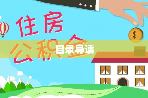 东兴目录导读
