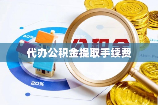 东兴代办公积金提取手续费