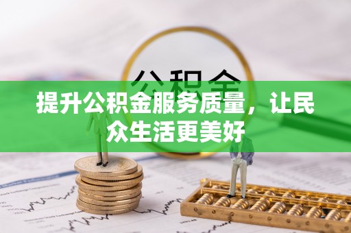 东兴提升公积金服务质量，让民众生活更美好