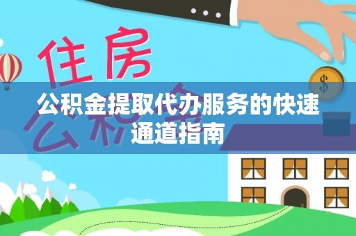 东兴公积金提取代办服务的快速通道指南