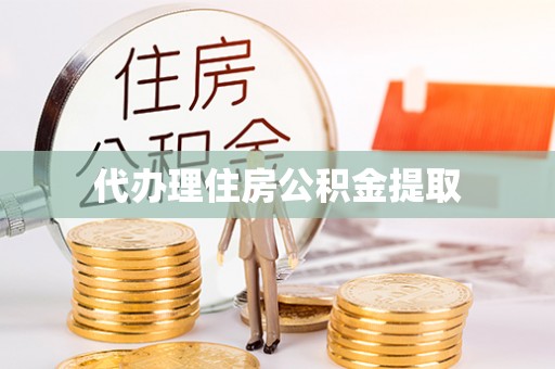 东兴代办理住房公积金提取