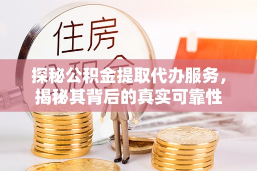 东兴探秘公积金提取代办服务，揭秘其背后的真实可靠性